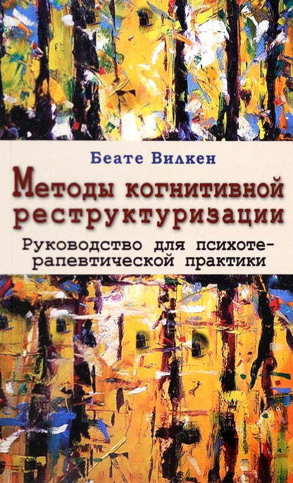 Методы когнитивной реструктуризации. Руководство для психотерапевтической практики. Перевод с нем. Издательства Kohlhammer NEW!!!