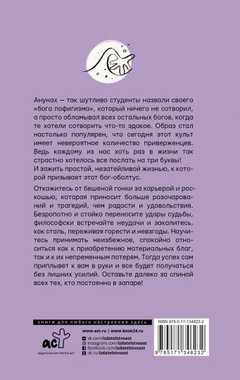 А жить когда? 11 законов Анунаха