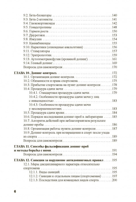 Основы антидопингового обеспечения sport