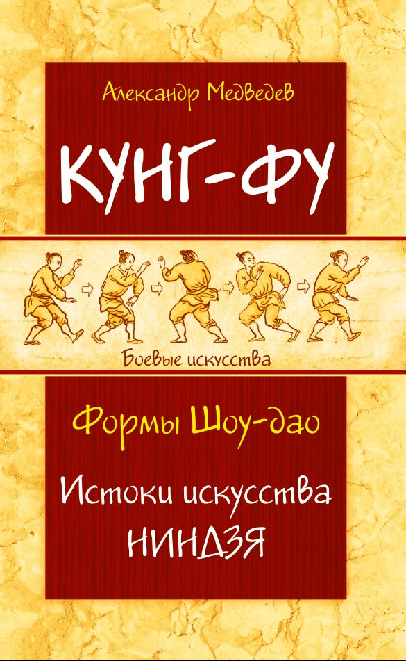 Кунг-фу. Формы Шоу-дао. Истоки искусства ниндзя