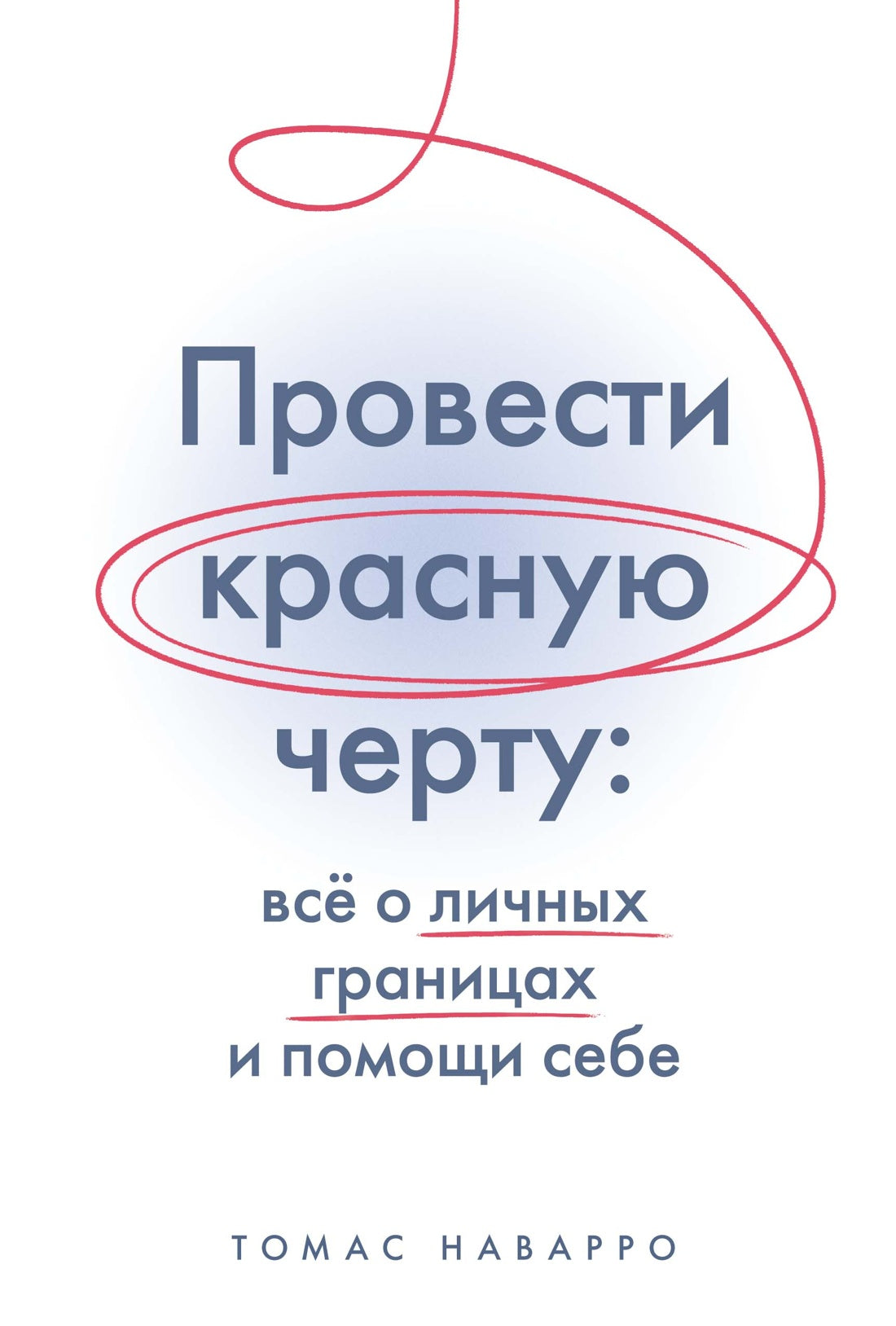 Провести красную черту: всё о личных границах и помощи себе