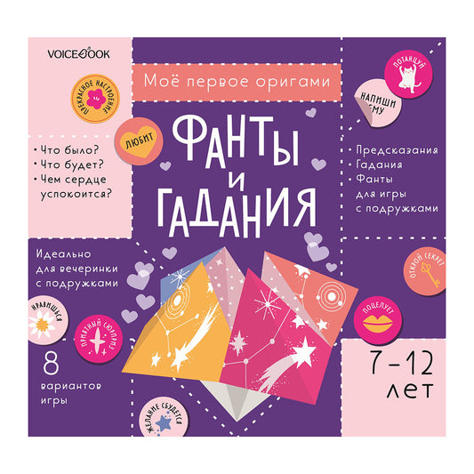 Моё первое оригами: Фанты и гадания. 7-12 лет