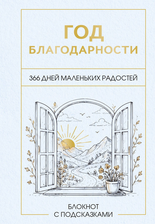 Год благодарности. 366 дней маленьких радостей. Блокнот с подсказками