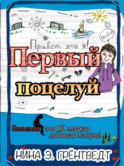 Привет, это я! Первый поцелуй (2-е изд.)