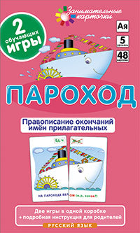 РЯ5. Parochode. Правописание окончаний имён прилагательных. Набор карточек