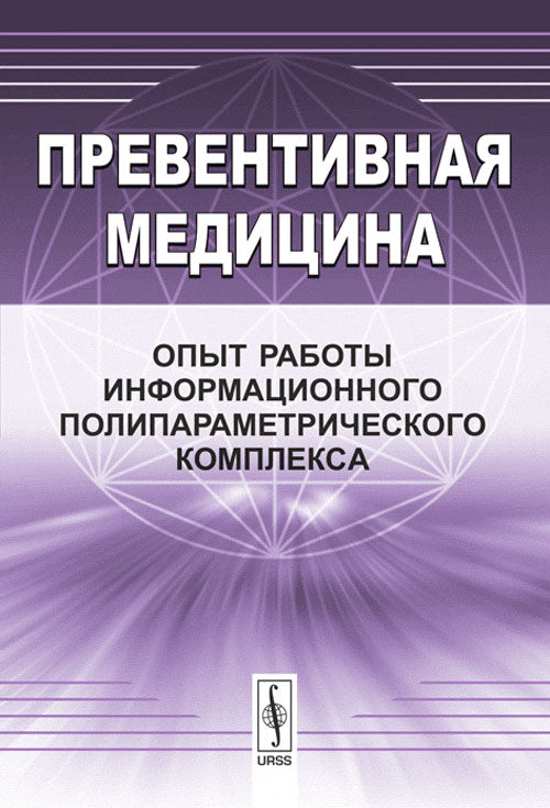 Превентивная медицина: Опыт работы информационного полипараметрического комплекса. Дмитриева Н.В. (Ред.)