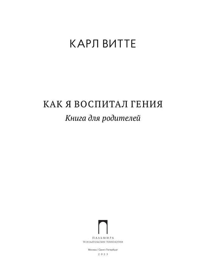 Как я воспитал гения: книга для родителей