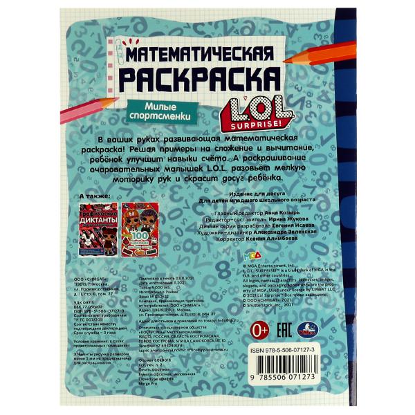 Математическая раскраска. Милые спортсменки. ЛОЛ. 214х290 мм. 16 стр. Скоба. Умка в кор.50шт