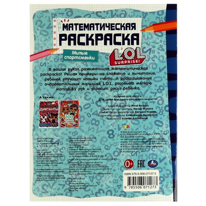 Математическая раскраска. Милые спортсменки. ЛОЛ. 214х290 мм. 16 стр. Скоба. Умка в кор.50шт