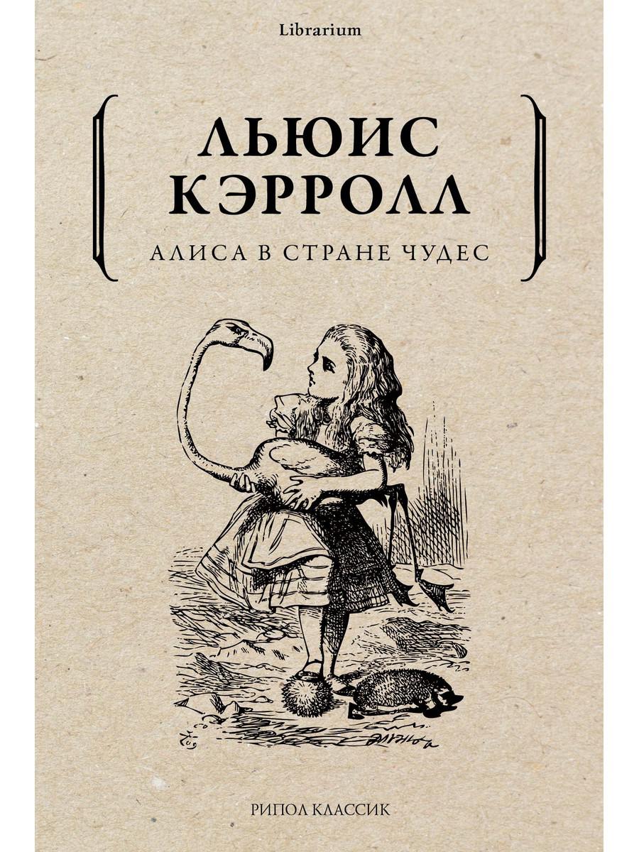Алиса в Стране чудес. Кэрролл Л.