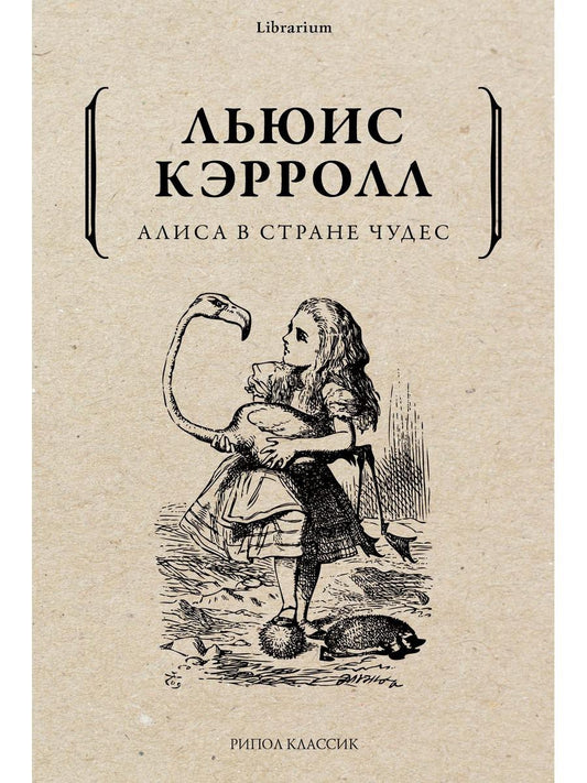 Alisa dans la rue. Кэрролл Л.