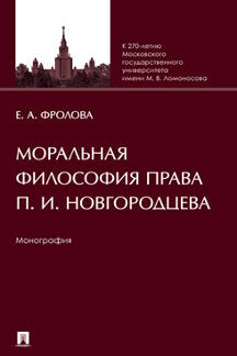 Моральная философия права П. И. Новгородцева. Монография.-М.:Проспект,2023.