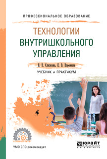 Технологии внутришкольного управления. Travail et pratique pour le sport