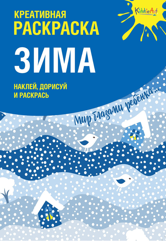Création d'autocollants "Зима" (А4)