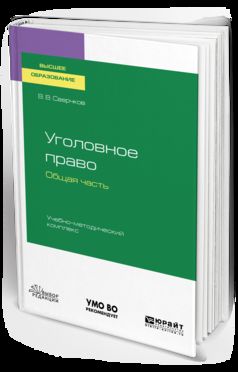 Уголовное право. Общая часть. Complexes Учебно-методический. Учебное пособие для вузов