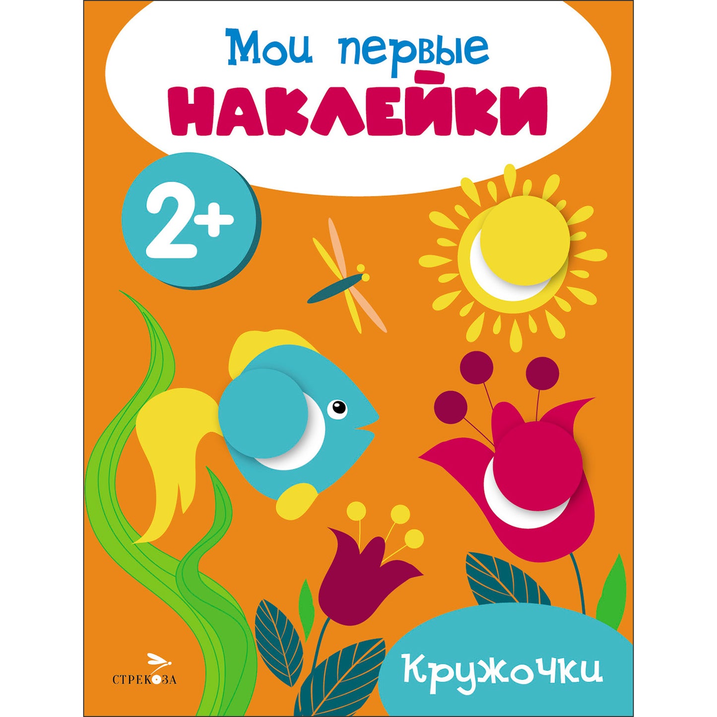 Mes premières autocollants 2+ Кружочки