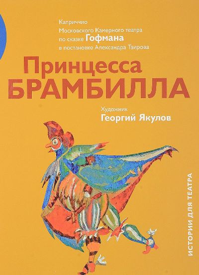 Принцесса Брамбилла. Каприччио Камерного театра по сказке Эрнста Теодора Амадея Гофмана в постановке Александра Таирова