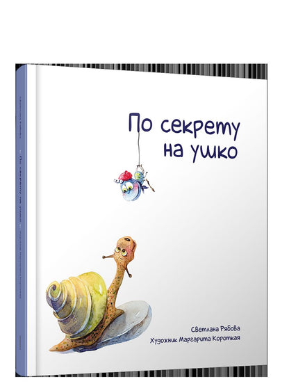 По секрету на ушко
