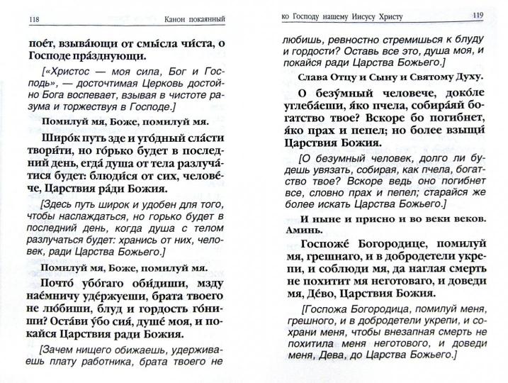 Молитвослов. Avant et après l'observation des hommes et des femmes, les canons et les paroles avec la Suisse. Les pensées de la famille sont en rapport avec la prise en charge