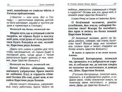 Молитвослов. Avant et après l'observation des hommes et des femmes, les canons et les paroles avec la Suisse. Les pensées de la famille sont en rapport avec la prise en charge