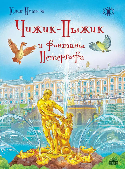 Чижик-Пыжик и фонтаны Петергофа