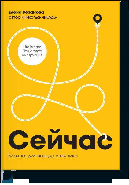 Сейчас. Блокнот для выхода из тупика