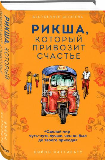 Рикша, который привозит счастье