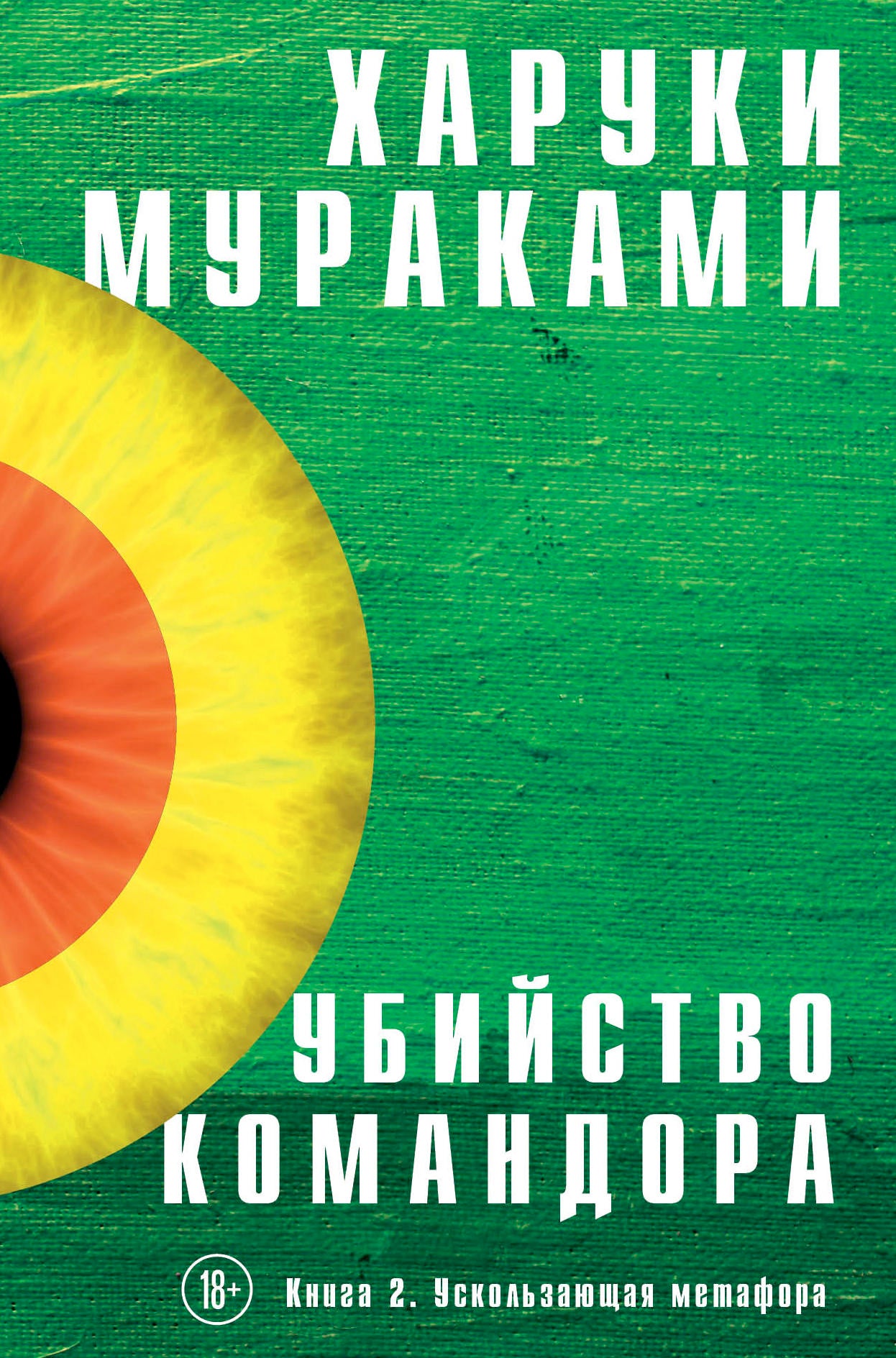 Убийство Командора. Книга 2. Ускользающая метафора