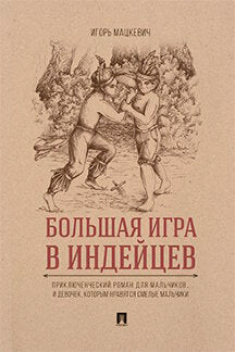 Un grand jeu en Inde : le roman original pour les petits malchiens… et le développement, qui est à l'origine des petits malchanceux.-М.:Проспект,2023. /=243206/
