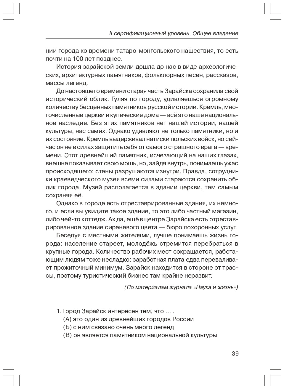 Tests d'entraînement sur le RCP. общее влад. II sert. ур. Livre (QR)