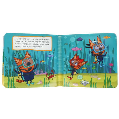 Ouais. Подводные приключения. Trois chats. Книга-брызгалка для ванны. 14,5х14 cm. 8стр. dans le paquet. dans кор.60шт