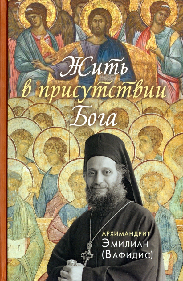 Жить в присутствии Бога: сборник. 2-е изд