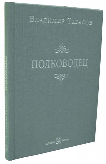 Полководец (Новая обложка)