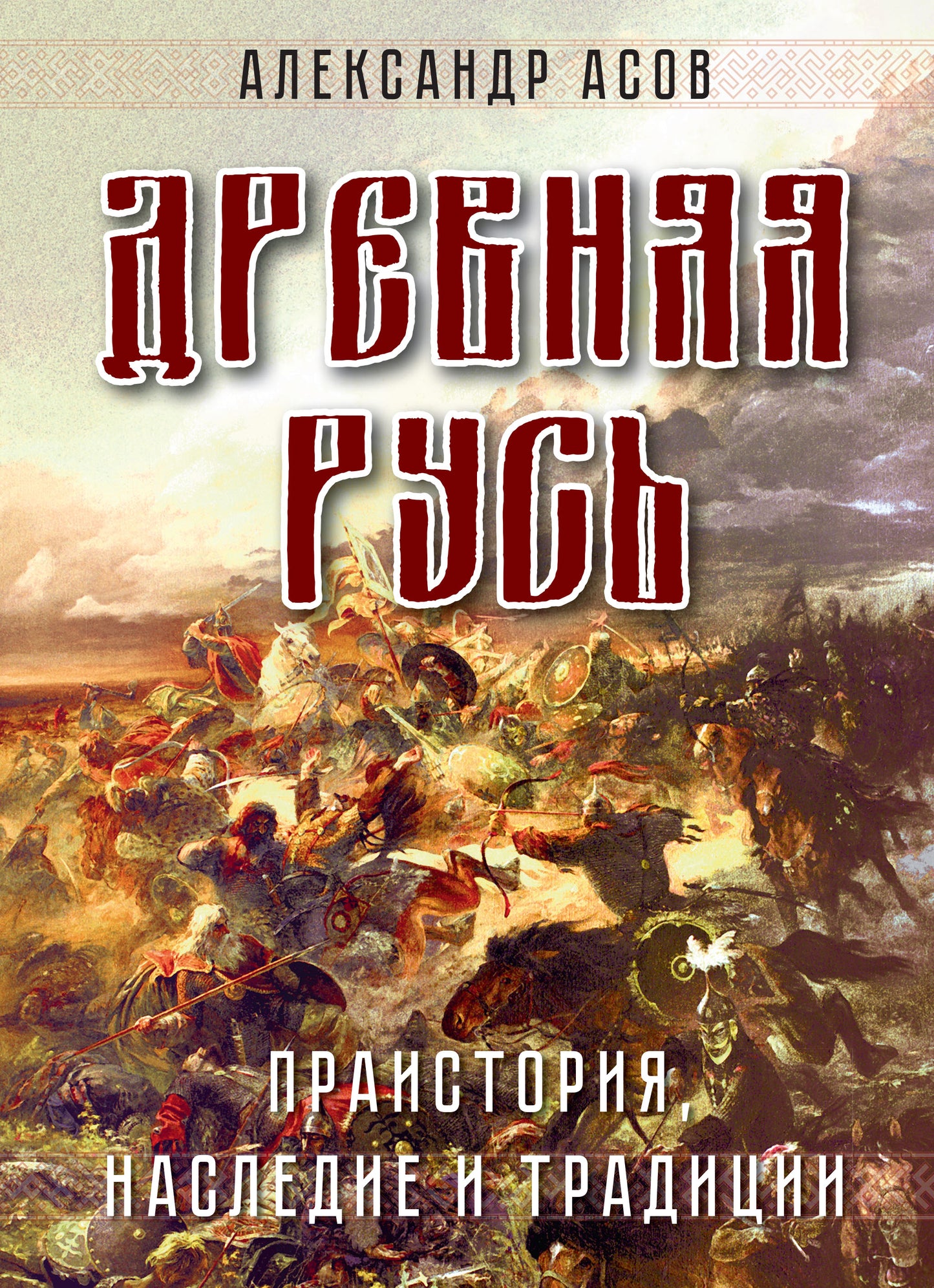 Древняя Русь. Праистория, наследие и традиции