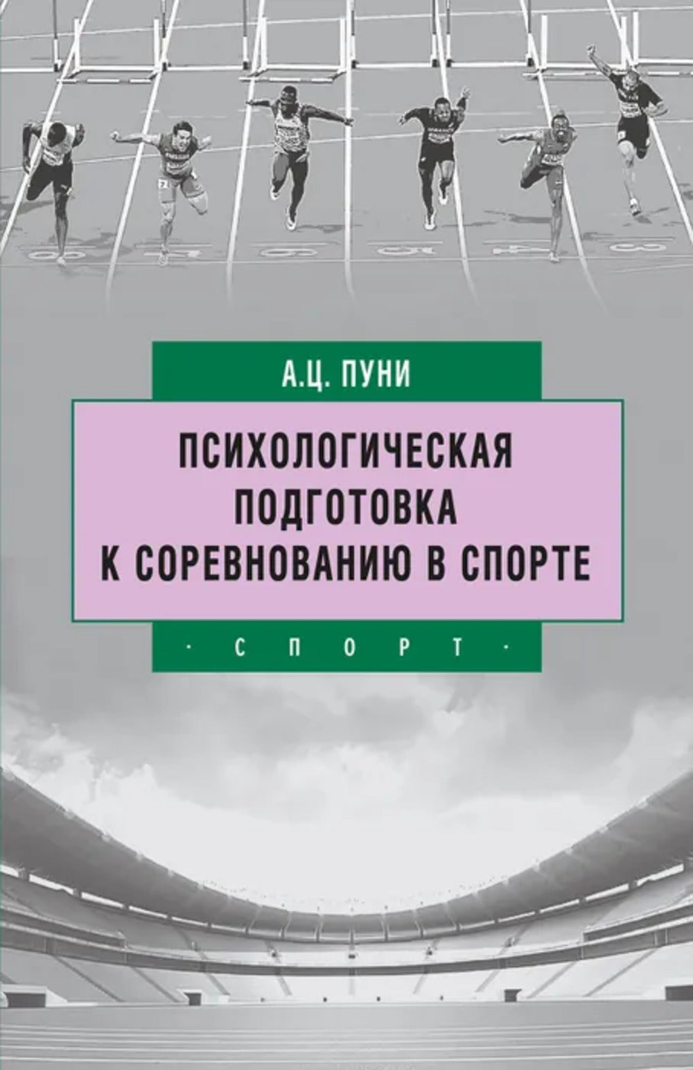 Психологическая подготовка к соревнованию в спорте. 2-е изд.