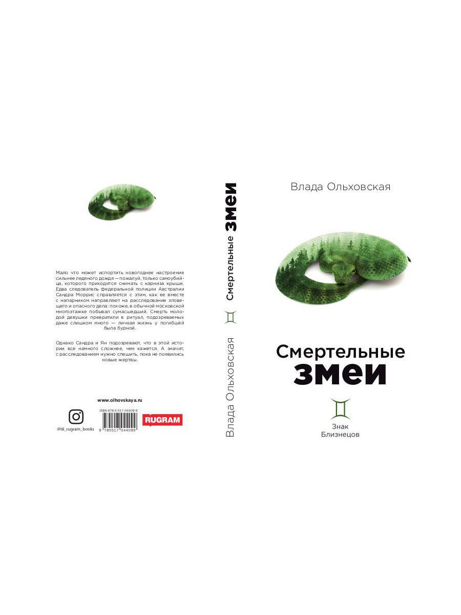 Смертельные змеи. Кн. 3