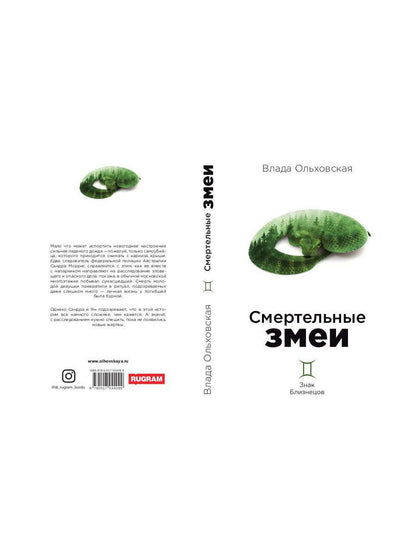 Смертельные змеи. Кн. 3