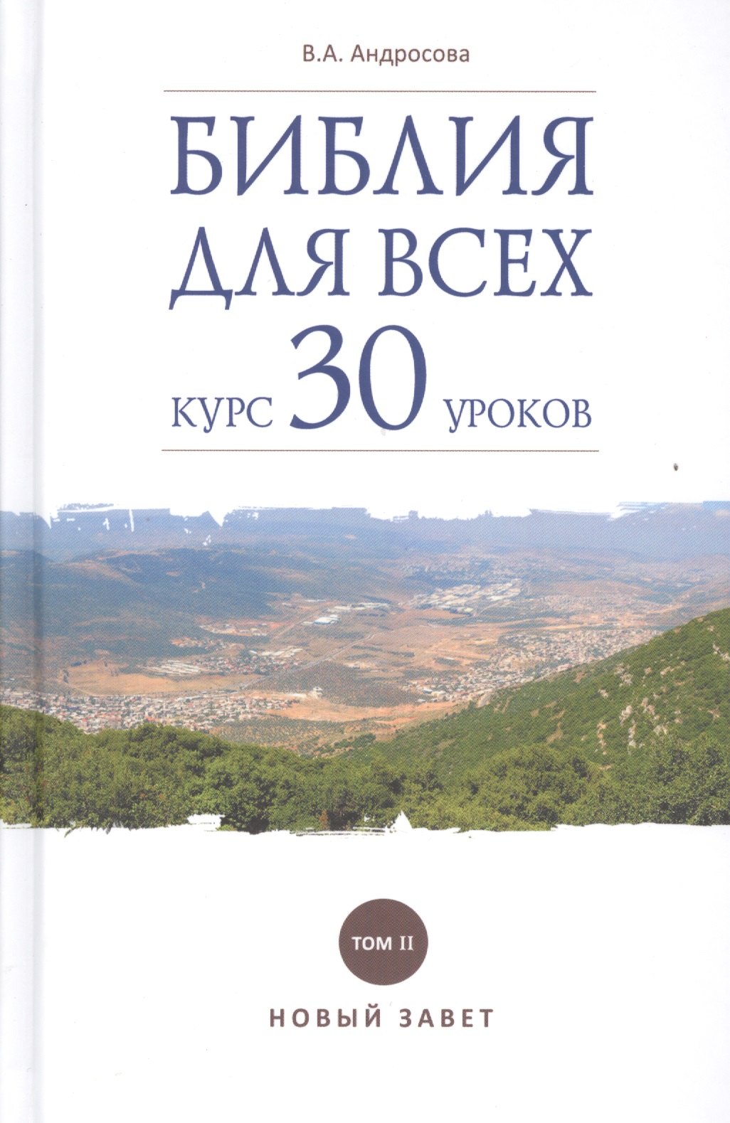 Библия для всех: курс 30 уроков. Том 2. Новый Завет, 9-е изд.