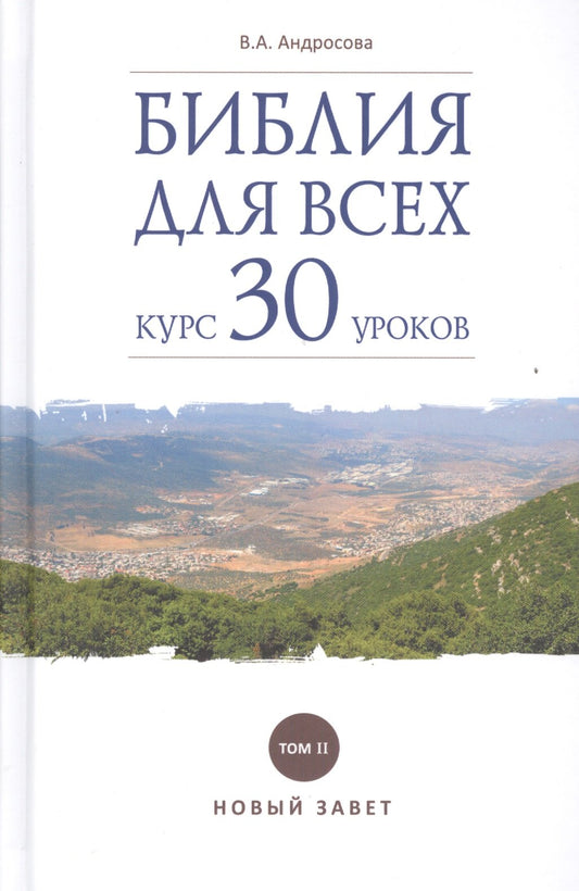 Библия для всех: курс 30 уроков. Том 2. Новый Завет, 9-е изд.