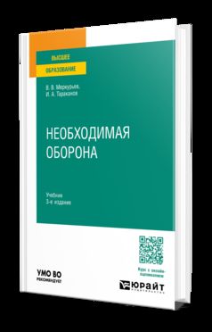 НЕОБХОДИМАЯ ОБОРОНА 3-е изд. Учебник для вузов