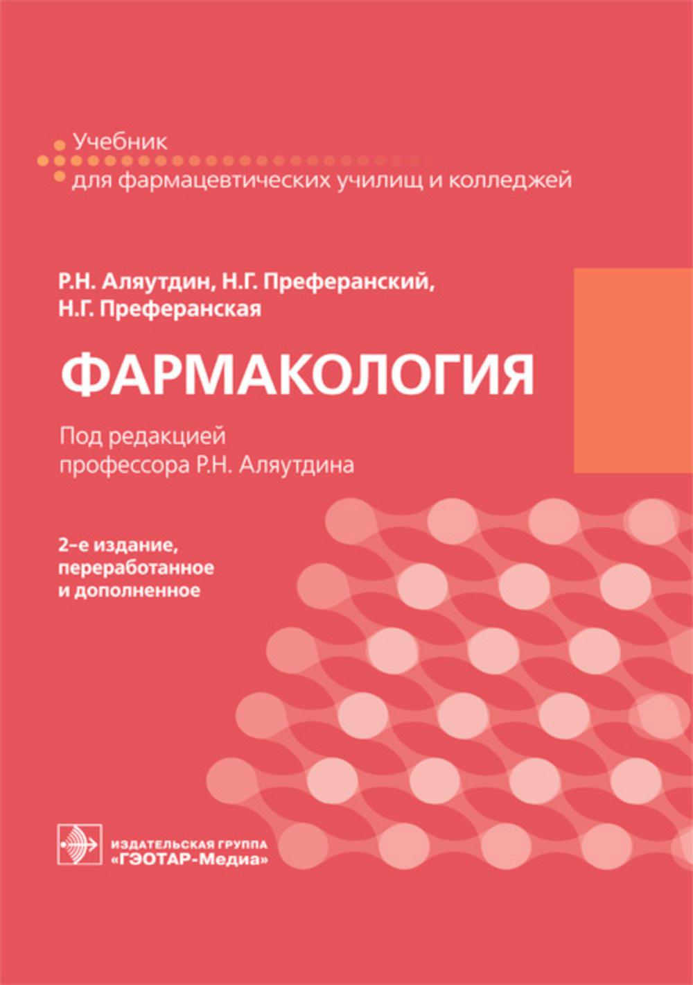Фармакология : учебник. 2-е изд., перераб. и доп. (по специальности 33.02.01 «Фармация» по дисциплине «Фармакология» по ПМ.01 «Реализация лекарственных средств и товаров аптечного ассортимента», МДК.01.01 «Лекарствоведение», МДК.01.02 «Отпуск лекарственны