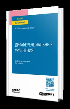 ДИФФЕРЕНЦИАЛЬНЫЕ УРАВНЕНИЯ 3-е изд., пер. je suis d'accord. Travail et pratique pour les femmes