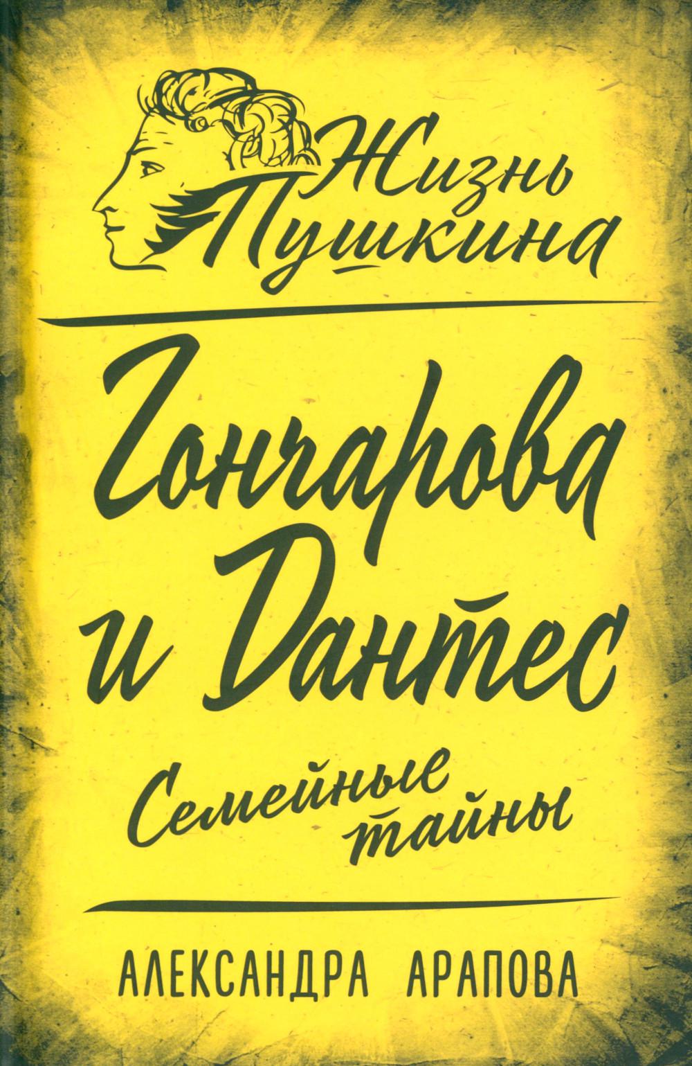 Goncharova et Dantès. Семейные тайны