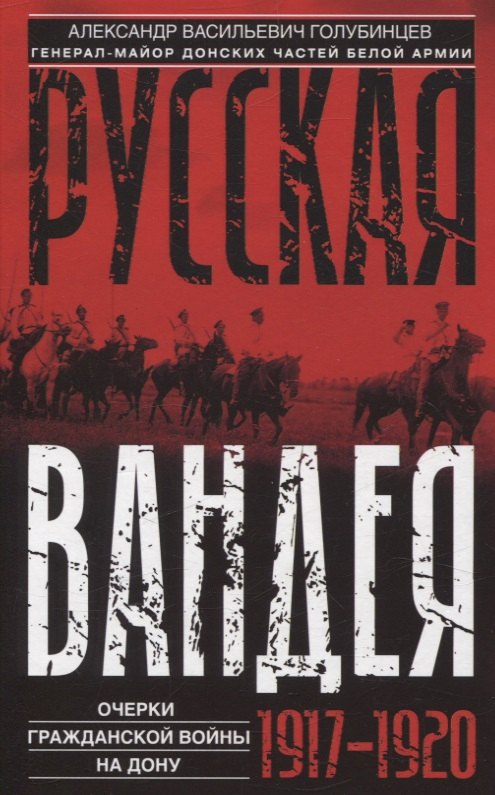 Русская Вандея. Очерки Гражданской войны на Дону. 1917—1920 гг.