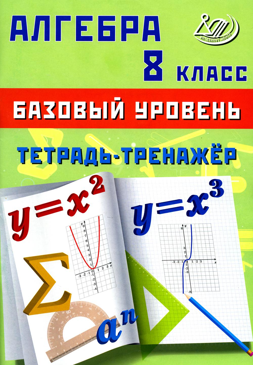 Алгебра. 8 кл. Базовый уровень. Тетрадь-тренажер: Учебное пособие