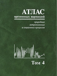 Il existe actuellement une grande variété de processus anthropogènes et sociaux. Том 4. Человек и три окружающие его среды