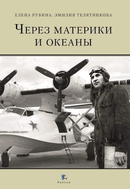Через материки и океаны. Le directeur général de l'aviation, Maxim Nikolaevitch Chibisova. 2-е изд., испр.и доп