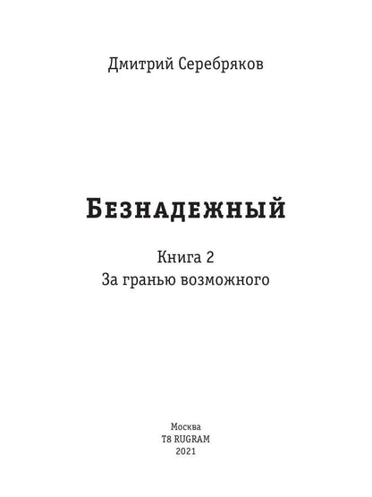 Безнадежный. Кн. 2 : За гранью возможного
