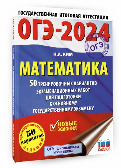 ОГЭ-2024. Mathématique (60х84/8). 50 variantes d'entraînement pour robots d'entraînement pour les exercices pratiques