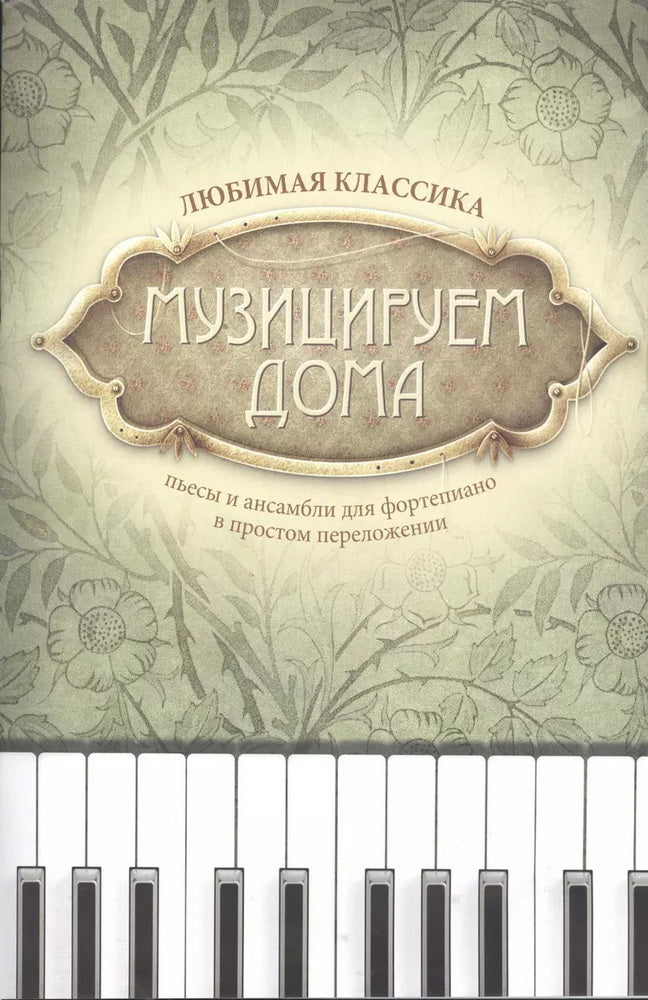 Музицируем дома:любимая классика:пьесы и ансамб.дп